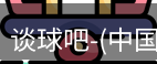 谈球吧